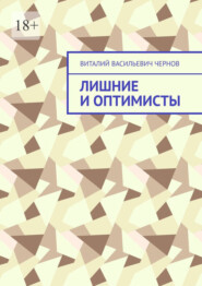 бесплатно читать книгу Лишние и оптимисты автора Виталий Чернов