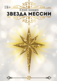 бесплатно читать книгу Звезда мессии автора Юрий Аникаев