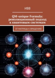 бесплатно читать книгу QM-unique Formula: революционный подход к квантовым системам. От матрицы к вращению автора  ИВВ