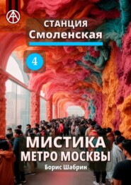 бесплатно читать книгу Станция Смоленская 4. Мистика метро Москвы автора Борис Шабрин