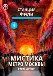 бесплатно читать книгу Станция Фили 4. Мистика метро Москвы автора Борис Шабрин