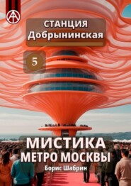 бесплатно читать книгу Станция Добрынинская 5. Мистика метро Москвы автора Борис Шабрин