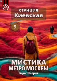бесплатно читать книгу Станция Киевская 5. Мистика метро Москвы автора Борис Шабрин