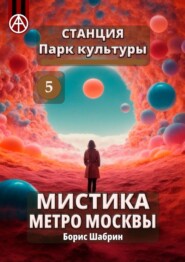 бесплатно читать книгу Станция Парк культуры 5. Мистика метро Москвы автора Борис Шабрин