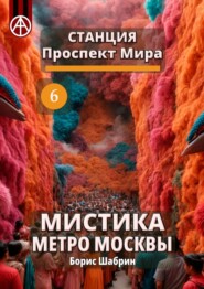 бесплатно читать книгу Станция Проспект Мира 6. Мистика метро Москвы автора Борис Шабрин