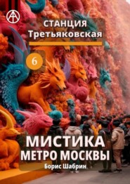 бесплатно читать книгу Станция Третьяковская 6. Мистика метро Москвы автора Борис Шабрин