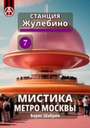 бесплатно читать книгу Станция Жулебино 7. Мистика метро Москвы автора Борис Шабрин