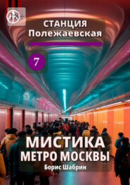 бесплатно читать книгу Станция Полежаевская 7. Мистика метро Москвы автора Борис Шабрин