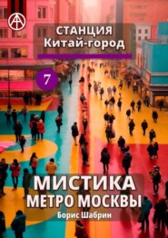 бесплатно читать книгу Станция Китай-город 7. Мистика метро Москвы автора Борис Шабрин