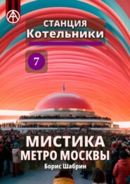 Станция Котельники 7. Мистика метро Москвы