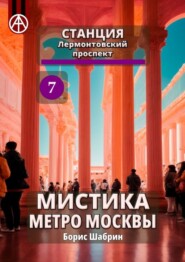 бесплатно читать книгу Станция Лермонтовский проспект 7. Мистика метро Москвы автора Борис Шабрин