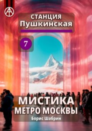 бесплатно читать книгу Станция Пушкинская 7. Мистика метро Москвы автора Борис Шабрин