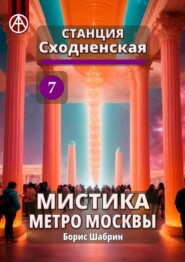 бесплатно читать книгу Станция Сходненская 7. Мистика метро Москвы автора Борис Шабрин