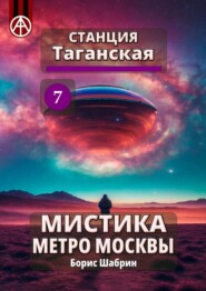бесплатно читать книгу Станция Таганская 7. Мистика метро Москвы автора Борис Шабрин