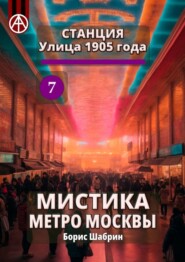 бесплатно читать книгу Станция Улица 1905 года 7. Мистика метро Москвы автора Борис Шабрин