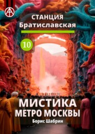 бесплатно читать книгу Станция Братиславская 10. Мистика метро Москвы автора Борис Шабрин