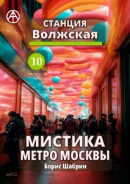 бесплатно читать книгу Станция Волжская 10. Мистика метро Москвы автора Борис Шабрин