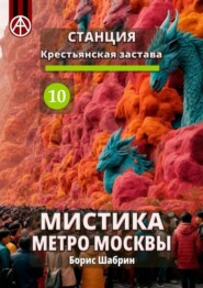 бесплатно читать книгу Станция Крестьянская застава 10. Мистика метро Москвы автора Борис Шабрин