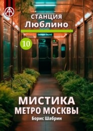 бесплатно читать книгу Станция Люблино 10. Мистика метро Москвы автора Борис Шабрин