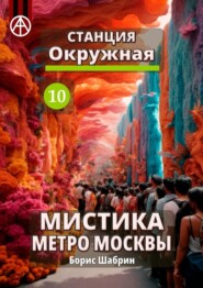 бесплатно читать книгу Станция Окружная 10. Мистика метро Москвы автора Борис Шабрин