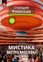 бесплатно читать книгу Станция Римская 10. Мистика метро Москвы автора Борис Шабрин