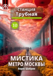 бесплатно читать книгу Станция Трубная 10. Мистика метро Москвы автора Борис Шабрин