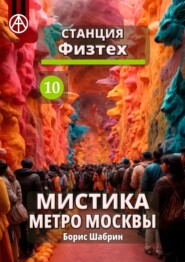 бесплатно читать книгу Станция Физтех 10. Мистика метро Москвы автора Борис Шабрин