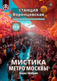 бесплатно читать книгу Станция Воронцовская 11А. Мистика метро Москвы автора Борис Шабрин