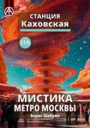 бесплатно читать книгу Станция Каховская 11А. Мистика метро Москвы автора Борис Шабрин