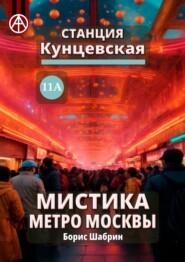 бесплатно читать книгу Станция Кунцевская 11А. Мистика метро Москвы автора Борис Шабрин