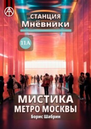 бесплатно читать книгу Станция Мнёвники 11А. Мистика метро Москвы автора Борис Шабрин