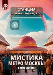 бесплатно читать книгу Станция Проспект Вернадского 11А. Мистика метро Москвы автора Борис Шабрин