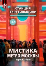 бесплатно читать книгу Станция Текстильщики 11А. Мистика метро Москвы автора Борис Шабрин