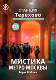 бесплатно читать книгу Станция Терехово 11А. Мистика метро Москвы автора Борис Шабрин