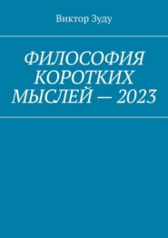 бесплатно читать книгу Философия коротких мыслей – 2023 автора Виктор Зуду