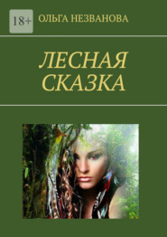 бесплатно читать книгу Лесная сказка автора Ольга Незванова