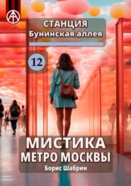 бесплатно читать книгу Станция Бунинская аллея 12. Мистика метро Москвы автора Борис Шабрин