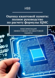 бесплатно читать книгу Оценка квантовой памяти: полное руководство по расчету формулы IQMC. Максимизация эффективности квантовой памяти автора  ИВВ
