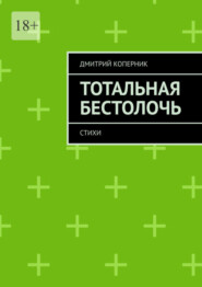 бесплатно читать книгу Тотальная бестолочь. Стихи автора Дмитрий Коперник