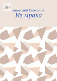 бесплатно читать книгу Из мрака автора Анатолий Самсонов