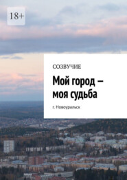 бесплатно читать книгу Мой город – моя судьба. г. Новоуральск автора Наталья Сумакова