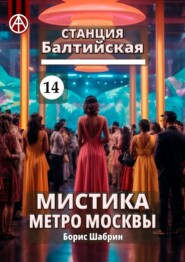 бесплатно читать книгу Станция Балтийская 14. Мистика метро Москвы автора Борис Шабрин