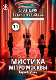 бесплатно читать книгу Станция Ботанический сад 14. Мистика метро Москвы автора Борис Шабрин