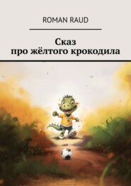 бесплатно читать книгу Сказка про жёлтого крокодила автора Roman Raud