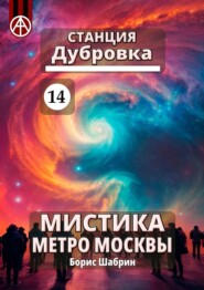 бесплатно читать книгу Станция Дубровка 14. Мистика метро Москвы автора Борис Шабрин