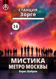 бесплатно читать книгу Станция Зорге 14. Мистика метро Москвы автора Борис Шабрин