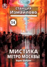 бесплатно читать книгу Станция Измайлово 14. Мистика метро Москвы автора Борис Шабрин