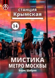 бесплатно читать книгу Станция Крымская 14. Мистика метро Москвы автора Борис Шабрин