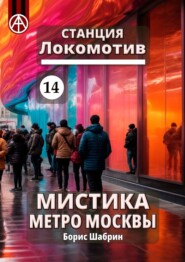 бесплатно читать книгу Станция Локомотив 14. Мистика метро Москвы автора Борис Шабрин