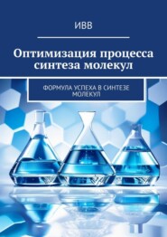 бесплатно читать книгу Оптимизация процесса синтеза молекул. Формула успеха в синтезе молекул автора  ИВВ